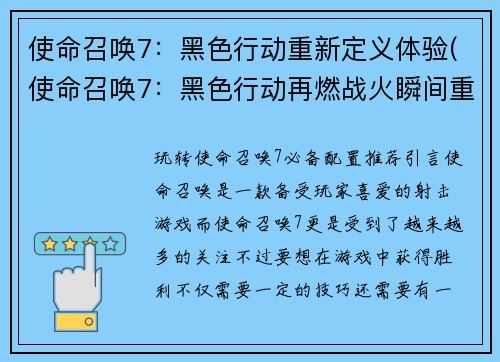 使命召唤7：黑色行动重新定义体验(使命召唤7：黑色行动再燃战火瞬间重构)