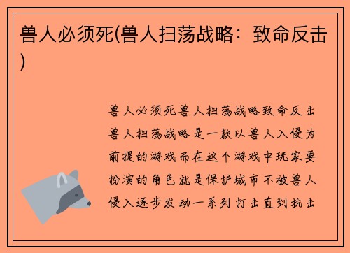 兽人必须死(兽人扫荡战略:致命反击)