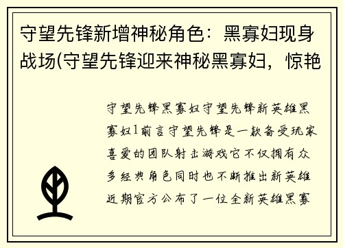 守望先锋新增神秘角色：黑寡妇现身战场(守望先锋迎来神秘黑寡妇，惊艳登场！)