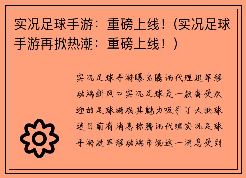 实况足球手游：重磅上线！(实况足球手游再掀热潮：重磅上线！)
