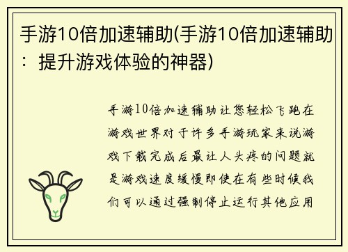 手游10倍加速辅助(手游10倍加速辅助:提升游戏体验的神器)