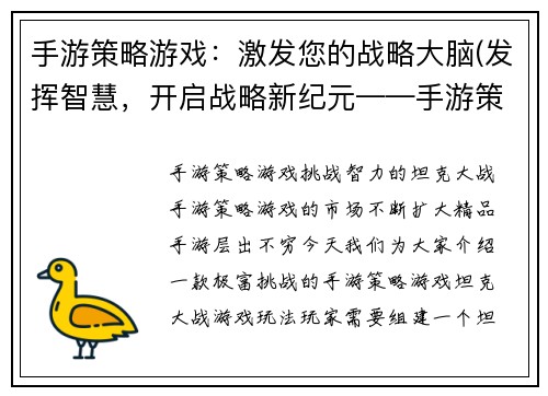 手游策略游戏:激发您的战略大脑(发挥智慧,开启战略新纪元——手游策略游戏)