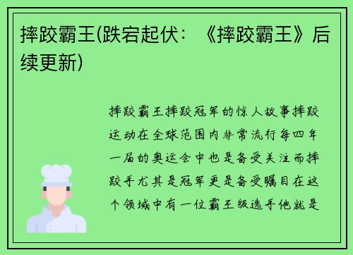 摔跤霸王(跌宕起伏:《摔跤霸王》后续更新)