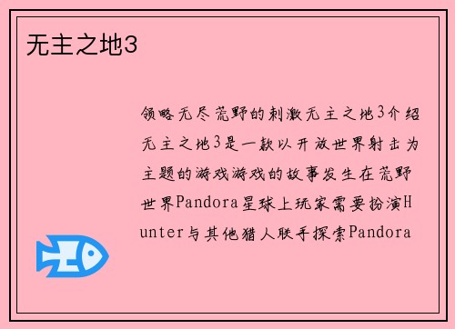无主之地3
