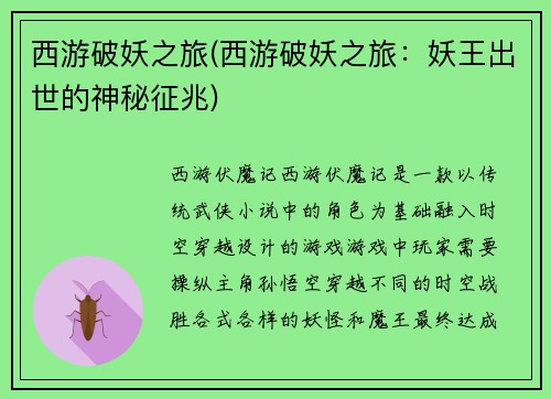 西游破妖之旅(西游破妖之旅:妖王出世的神秘征兆)