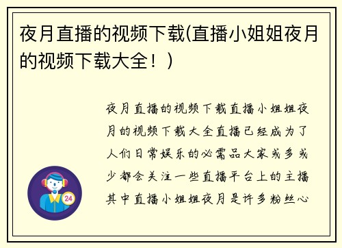 夜月直播的视频下载(直播小姐姐夜月的视频下载大全!)