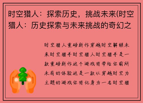 时空猎人:探索历史,挑战未来(时空猎人:历史探索与未来挑战的奇幻之旅)