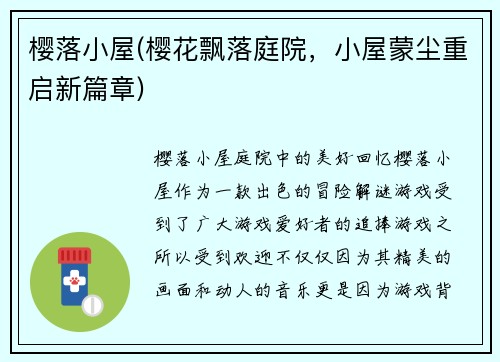 樱落小屋(樱花飘落庭院，小屋蒙尘重启新篇章)