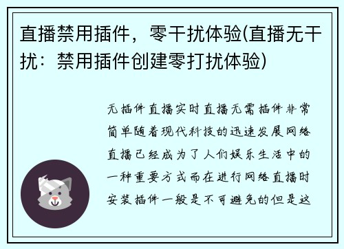 直播禁用插件,零干扰体验(直播无干扰:禁用插件创建零打扰体验)