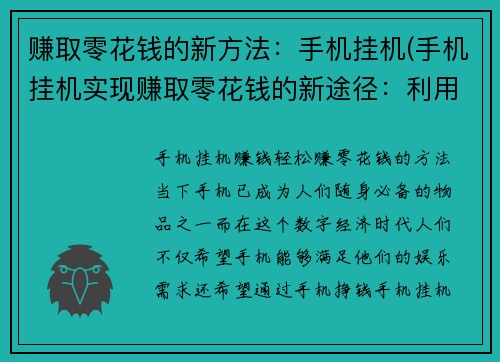 赚取零花钱的新方法:手机挂机(手机挂机实现赚取零花钱的新途径:利用碎片时间续写文章。)