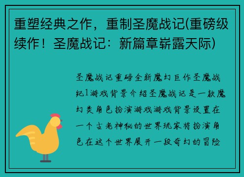 重塑经典之作,重制圣魔战记(重磅级续作!圣魔战记:新篇章崭露天际)