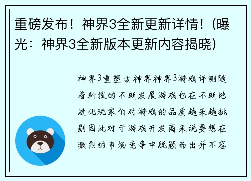 重磅发布！神界3全新更新详情！(曝光：神界3全新版本更新内容揭晓)