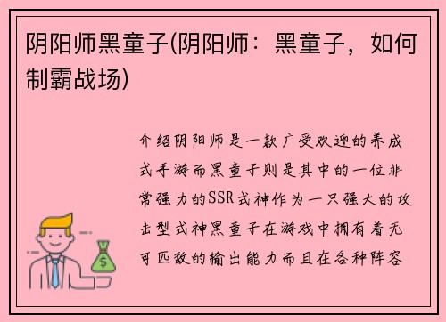 阴阳师黑童子(阴阳师:黑童子,如何制霸战场)
