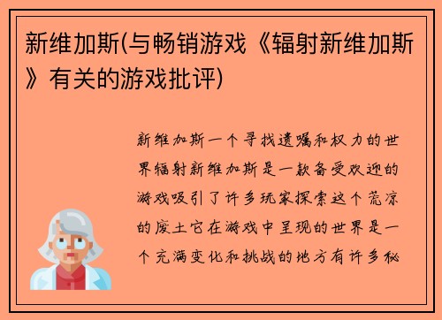 新维加斯(与畅销游戏《辐射新维加斯》有关的游戏批评)