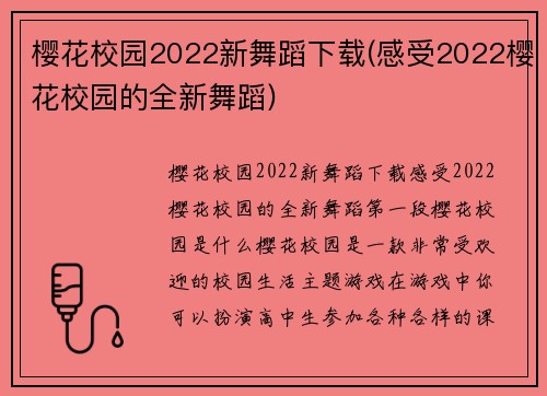 樱花校园2022新舞蹈下载(感受2022樱花校园的全新舞蹈)