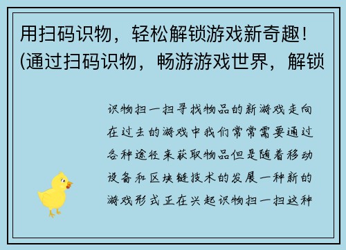 用扫码识物,轻松解锁游戏新奇趣!(通过扫码识物,畅游游戏世界,解锁无限新鲜乐趣!)