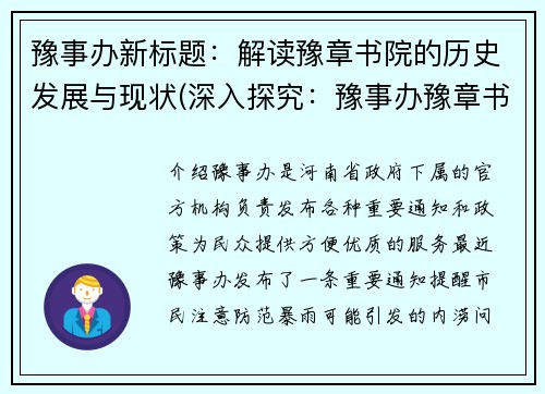 豫事办新标题：解读豫章书院的历史发展与现状(深入探究：豫事办豫章书院的历史与现状)