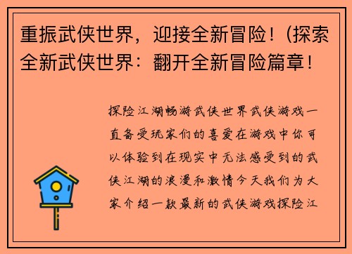 重振武侠世界,迎接全新冒险!(探索全新武侠世界:翻开全新冒险篇章!)
