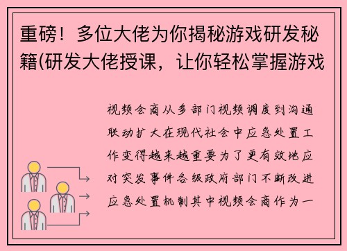 重磅!多位大佬为你揭秘游戏研发秘籍(研发大佬授课,让你轻松掌握游戏制作诀窍!)