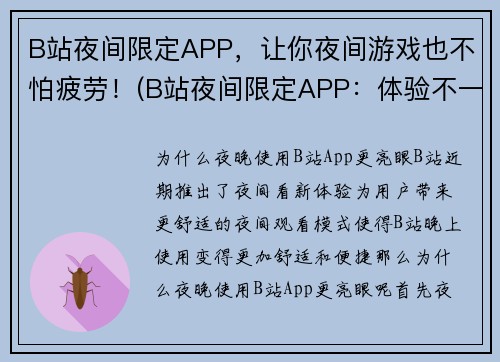 B站夜间限定APP,让你夜间游戏也不怕疲劳!(B站夜间限定APP:体验不一样的游戏之夜)