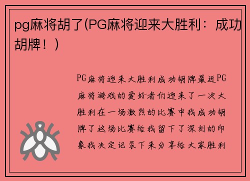 pg麻将胡了(PG麻将迎来大胜利：成功胡牌！)