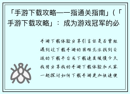 「手游下载攻略―一指通关指南」(「手游下载攻略」:成为游戏冠军的必经之路)