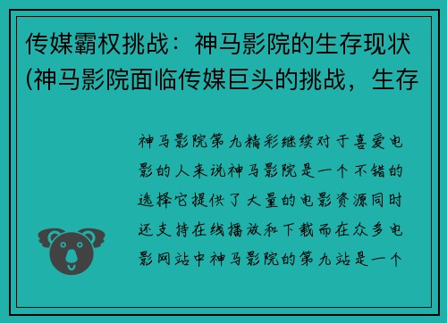 传媒霸权挑战：神马影院的生存现状(神马影院面临传媒巨头的挑战，生存艰难)