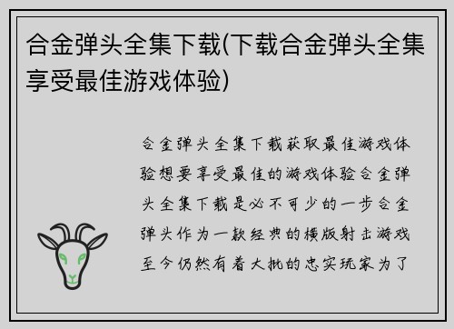 合金弹头全集下载(下载合金弹头全集享受最佳游戏体验)