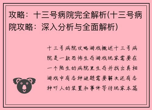 攻略:十三号病院完全解析(十三号病院攻略:深入分析与全面解析)