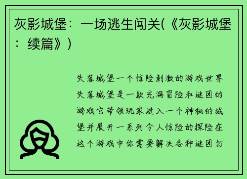 灰影城堡:一场逃生闯关(《灰影城堡:续篇》)