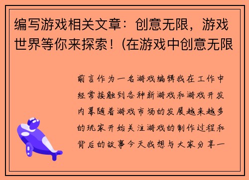 编写游戏相关文章：创意无限，游戏世界等你来探索！(在游戏中创意无限，世界等你来探索)