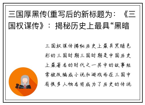 三国厚黑传(重写后的新标题为:《三国权谋传》:揭秘历史上最具“黑暗”色彩的三国时期)