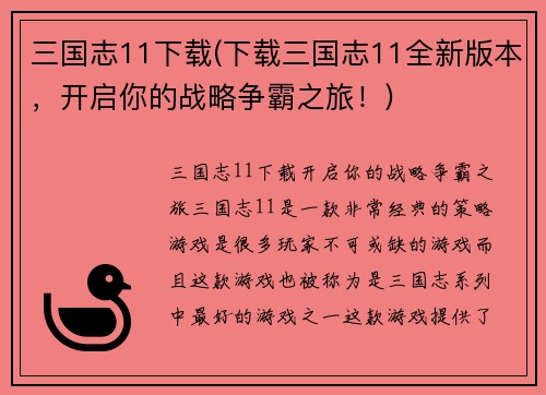 三国志11下载(下载三国志11全新版本，开启你的战略争霸之旅！)