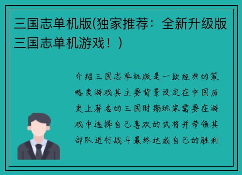 三国志单机版(独家推荐:全新升级版三国志单机游戏!)