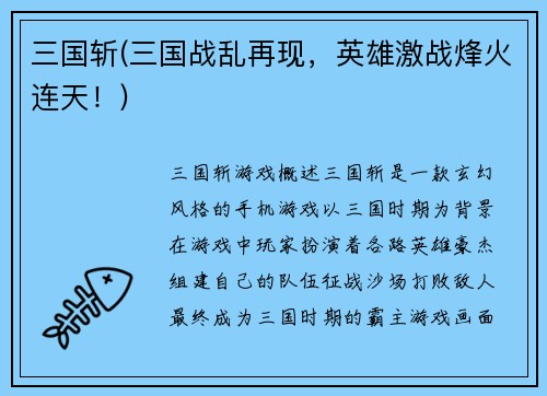 三国斩(三国战乱再现,英雄激战烽火连天!)