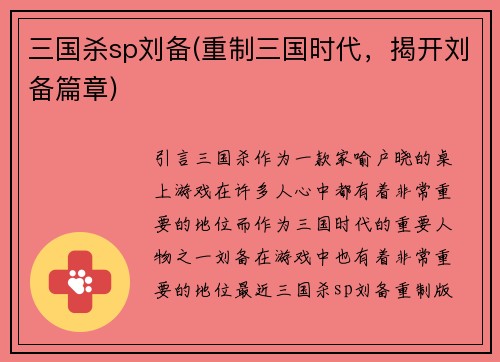 三国杀sp刘备(重制三国时代,揭开刘备篇章)