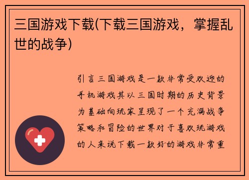 三国游戏下载(下载三国游戏,掌握乱世的战争)