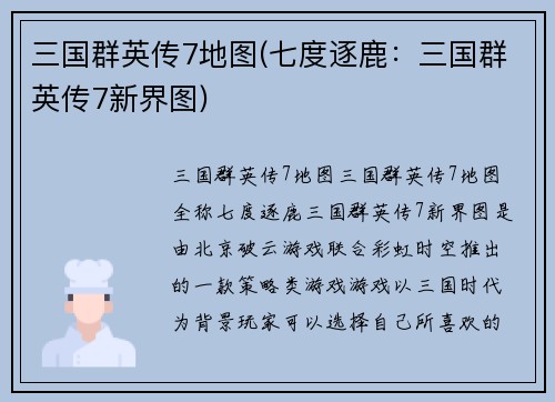 三国群英传7地图(七度逐鹿:三国群英传7新界图)