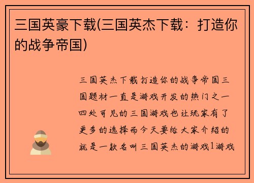 三国英豪下载(三国英杰下载:打造你的战争帝国)