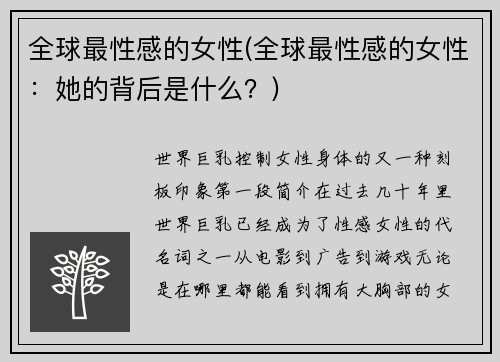 全球最性感的女性(全球最性感的女性：她的背后是什么？)