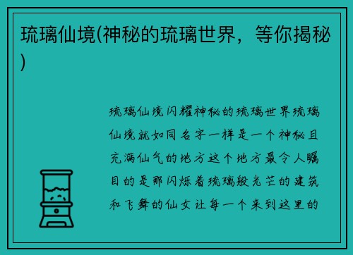 琉璃仙境(神秘的琉璃世界,等你揭秘)
