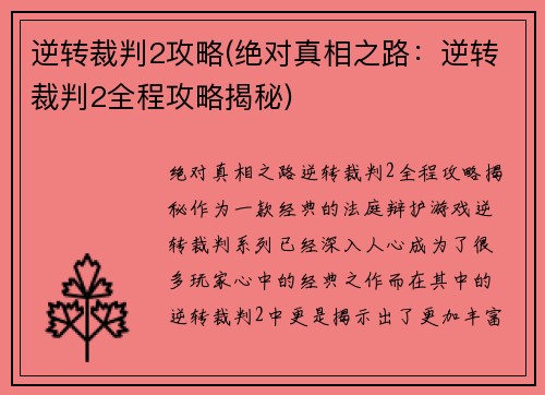 逆转裁判2攻略(绝对真相之路:逆转裁判2全程攻略揭秘)