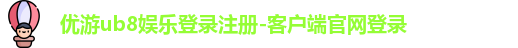 ub8娱乐登录
